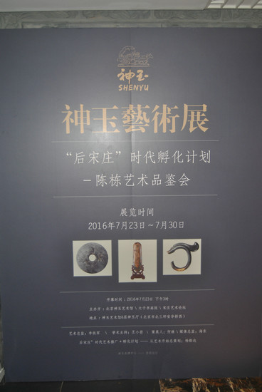 陈栋艺术品鉴会于7月23号在神玉艺术馆隆重开幕
